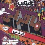 کتاب تام گیتس 13 (ماجرای خفن (یک جورهایی))