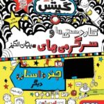 کتاب تام گیتس 16 (کاردستی‌ها و سرگرمی‌‌های هیجان‌انگیز و چند داستان دیگر)