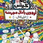 کتاب تام گیتس 17 (اردوی باحال مدرسه (خیلی باحال))