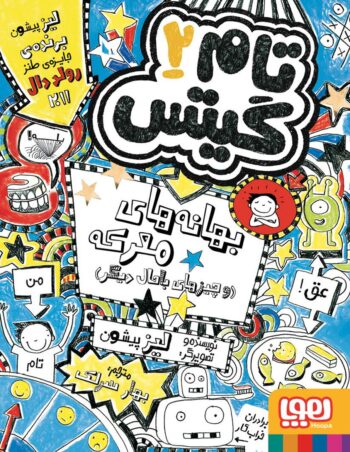 کتاب تام گیتس 2 (بهانه های معرکه و چیزهای باحال دیگر)