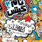 کتاب تام گیتس 4 ( ایده‌های خلاقانه (البته بیشترشان))