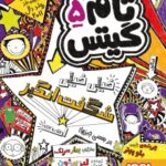 کتاب تام گیتس 5 (تام گیتس خیلی خیلی شگفت‌انگیز هست(در بعضی چیزها))
