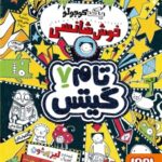 کتاب تام گیتس 7 (یک کوچولو خوش‌شانسی)