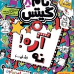 کتاب تام گیتس 8 ( آره! نه (شاید…))