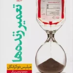 کتاب تعمیر زنده ها