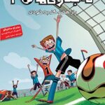 کتاب ته جدولی‌ها 2 (راز هفت گل‌به‌خودی)