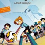 کتاب ته جدولی‌ها 7 (راز پنالتی نامرئی)