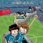 کتاب ته‌جدولی‌ها 9 (راز بارش شهابی)