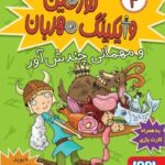 کتاب تورفین، وایکینگ مهربان 4 (تورفین و مهمانی چندش‌آور)