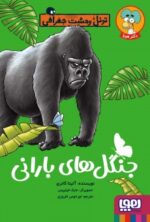 کتاب تونل وحشت جغرافی (جنگل‌های بارانی)