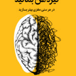 کتاب تیزذهن بمانید