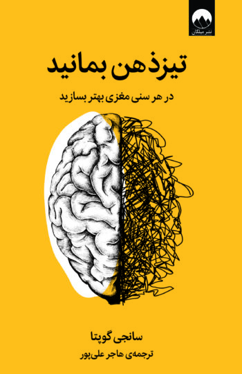 کتاب تیزذهن بمانید