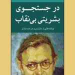 کتاب در جستجوی بشریتی بی نقاب