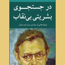 کتاب در جستجوی بشریتی بی نقاب