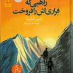 کتاب راهبی که فراری اش را فروخت