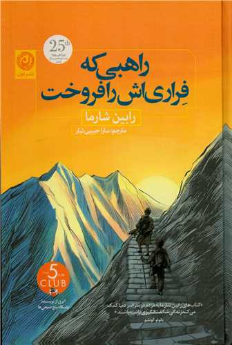 راهبی که فراری اش را فروخت کتاب راهبی که فراری اش را فروخت - Image 1