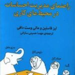 کتاب راهنمای مدیریت احساسات در محیط های کاری