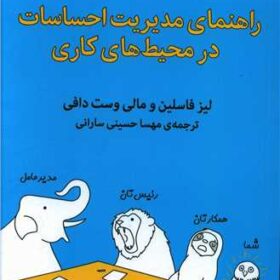 راهنمای مدیریت احساسات در محیط های کاری کتاب راهنمای مدیریت احساسات در محیط های کاری - Image 1