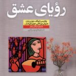 کتاب رویای عشق