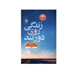 کتاب زندگی روی دور تند