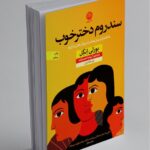 کتاب سندروم دختر خوب
