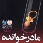 کتاب مادرخوانده
