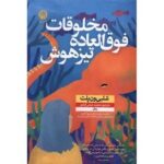 مخلوقات فوق العاده تیزهوش