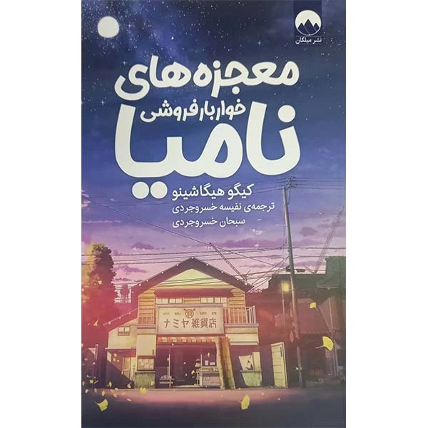 معجزه های خواربارفروشی نامیا کتاب معجزه های خواربارفروشی نامیا - Image 1