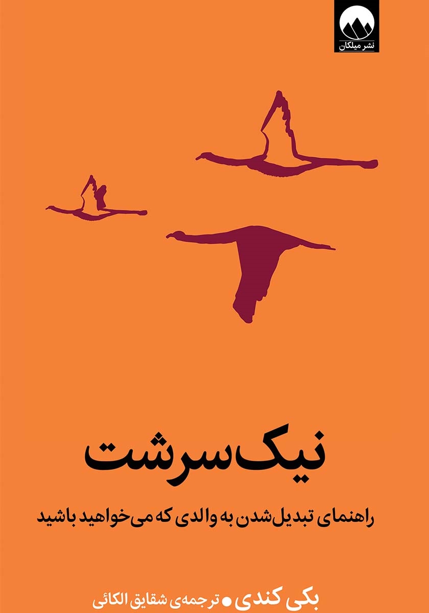 نیک سرشت کتاب نیک سرشت - Image 1