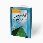 کتاب هارمونی کلاسیک