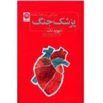 کتاب پزشک جنگ