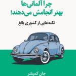 کتاب چرا آلمانی ها بهتر انجامش می دهند