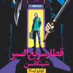 کتاب قطار سریع السیر شینکانسن