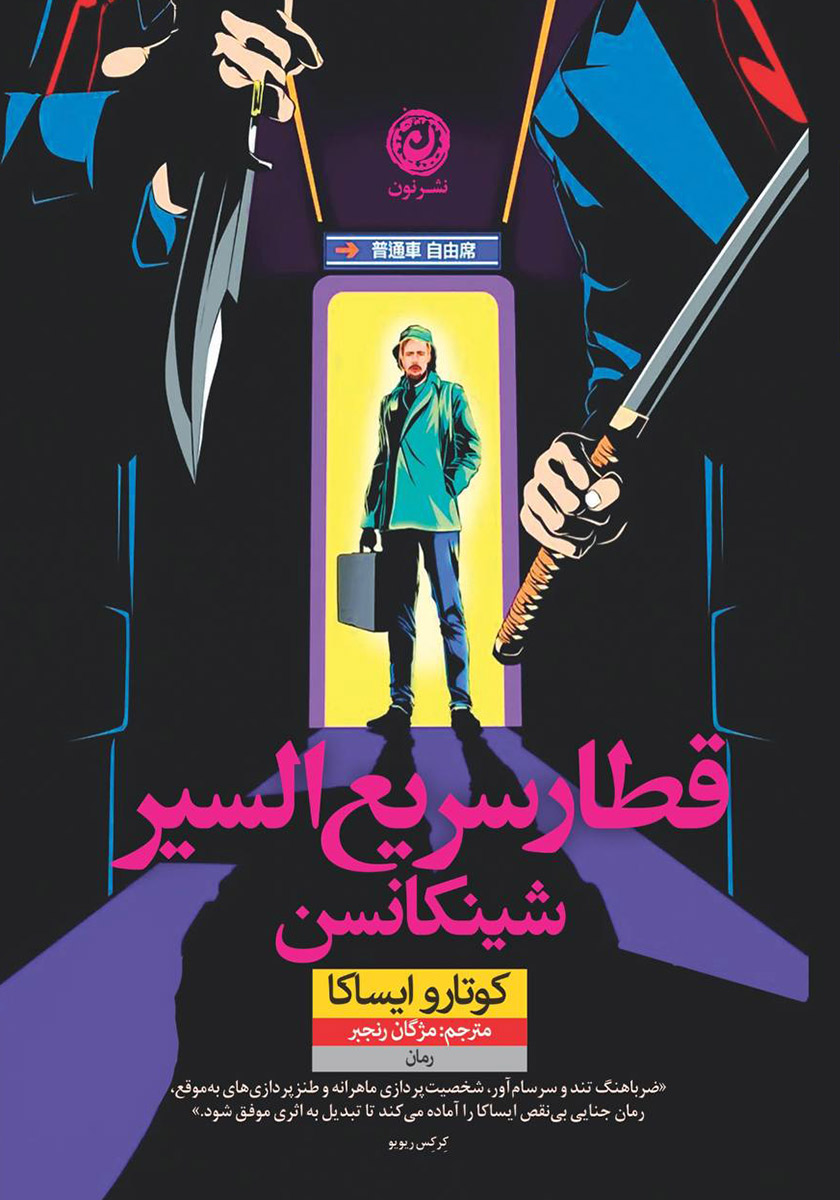 کتاب قطار سریع السیر شینکانسن کتاب قطار سریع السیر شینکانسن - Image 1