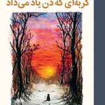 کتاب گربه ای که ذن یاد می داد