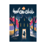 کتاب خانه ای روی گورها