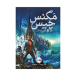 کتاب مگنس چیس و کشتی مردگان