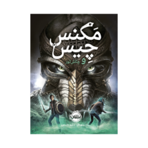 کتاب مگنس چیس و چکش ثور