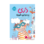 کتاب دری و دندان شیری