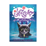 کتاب جادوی چپکی 2 (سنگ بکس)