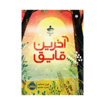 کتاب آخرین قایق