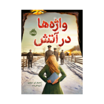 کتاب واژه ها در آتش