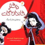 کتاب دختر خاندان گات و جشن بدتر از مرگ