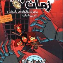 کتاب مسافران زمان 2 (ماجرای خانواده ی بالبوئنا و آخرین شوالیه)