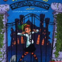 کتاب زورکی نمی روم به مدرسه ی جادوگری (جلد اول)