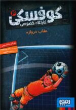 کارآگاه خصوصی کوفسکی (7)