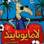 کتاب لامایونایتد 2 ( لاماها به پیش)