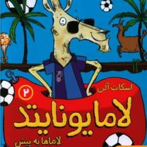 کتاب لامایونایتد 2 ( لاماها به پیش)