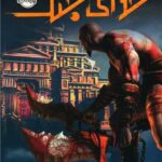 کتاب خدای جنگ