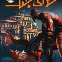 کتاب خدای جنگ